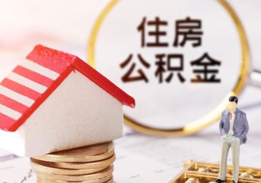张掖公积金怎么全部取出来（公积金全部取出来的方法）